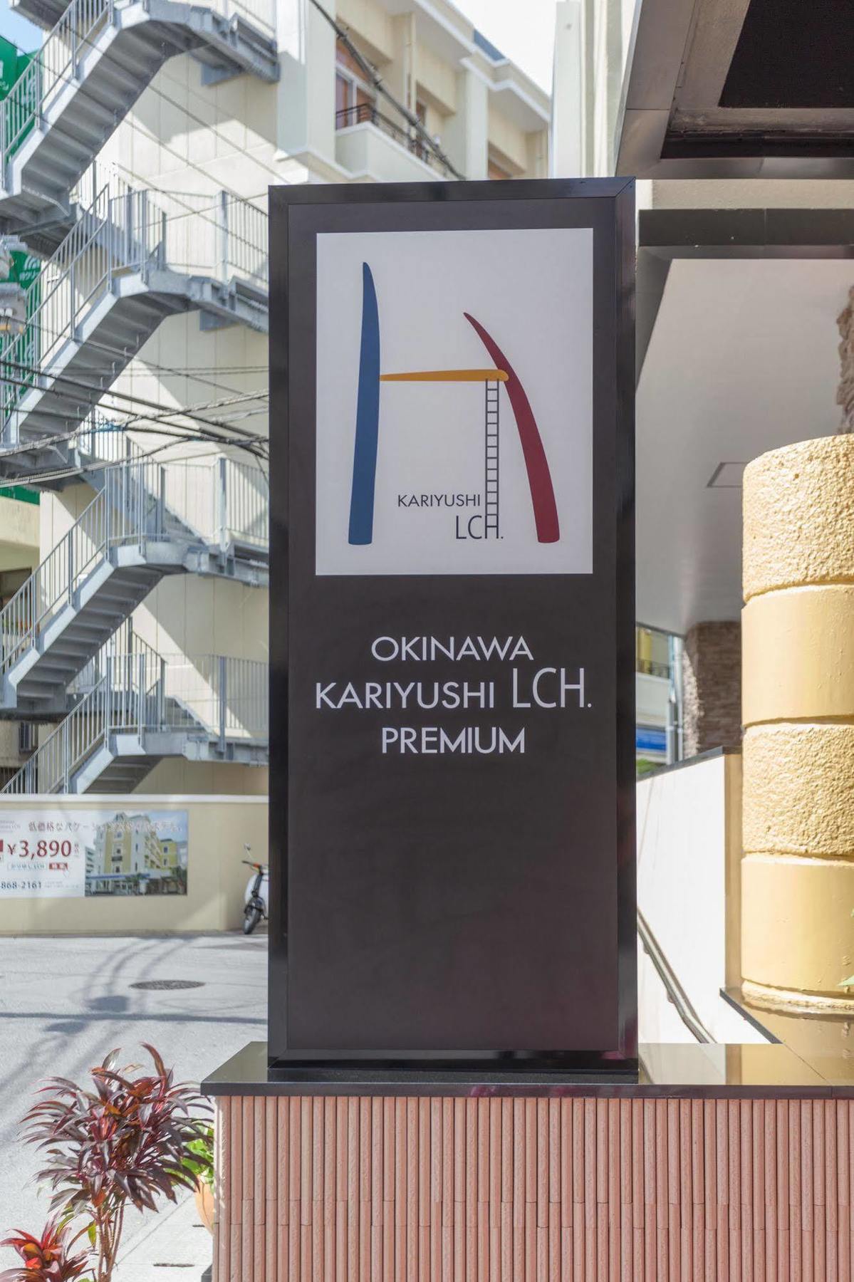 Kariyushi Lch. Premium Naha Exterior photo